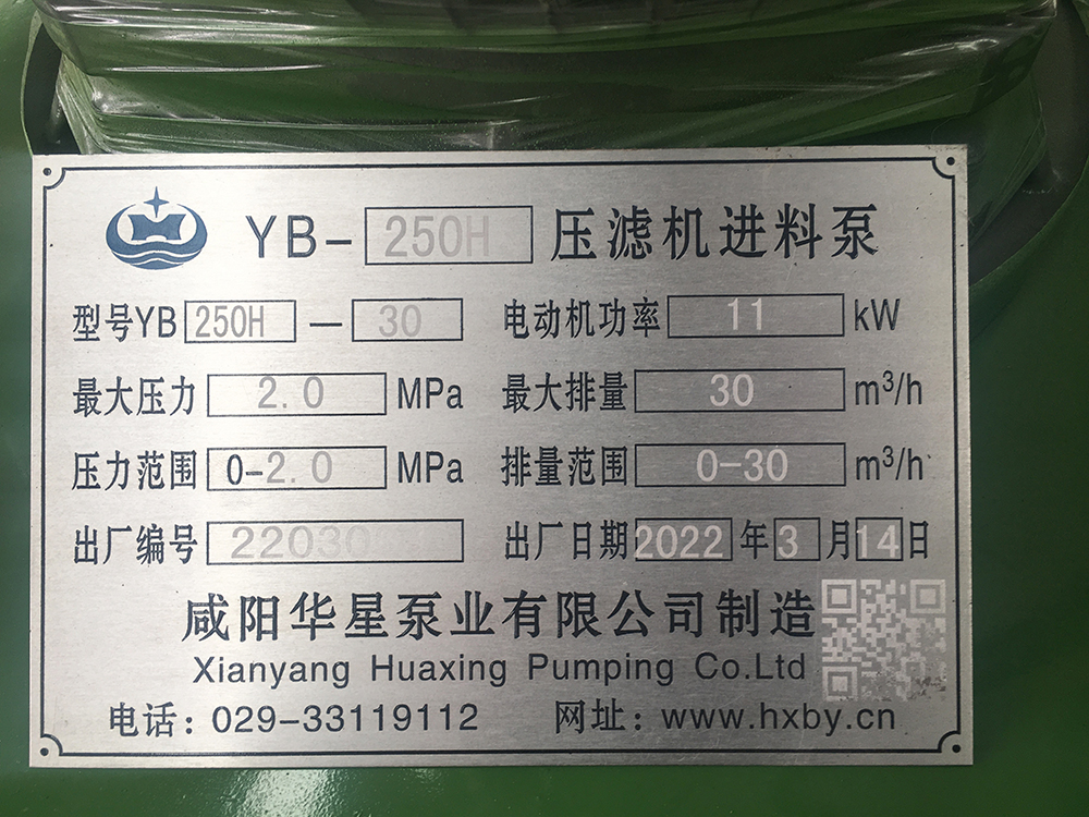 YBH250-30壓濾機節(jié)能泵標(biāo)牌