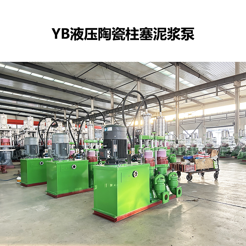 YB液壓陶瓷柱塞泵-06